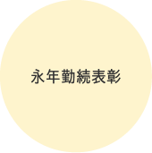 永年勤続表彰