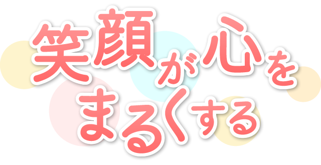 笑顔が心をまるくする